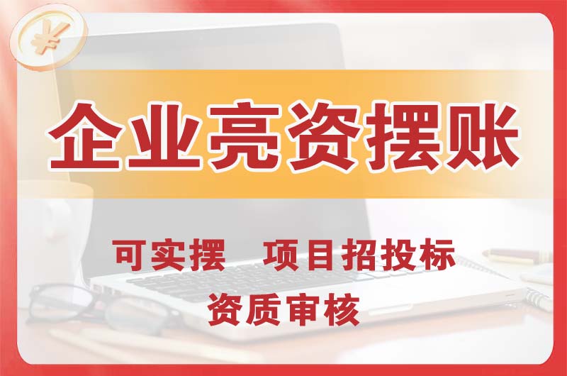 桐城企业亮资摆账