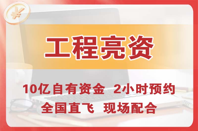 桐城工程亮资摆账