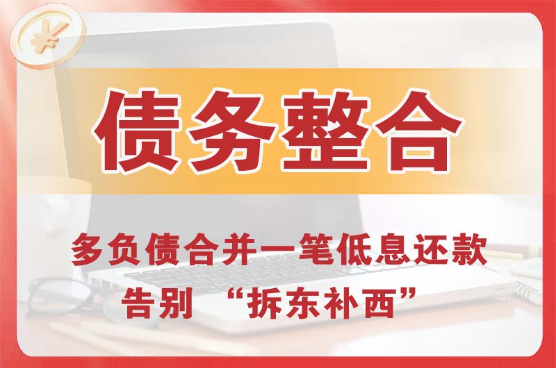 桐城债务整合