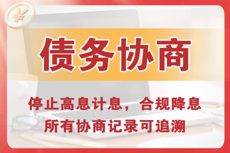 桐城债务协商